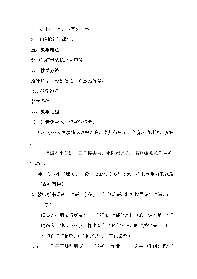 人教版（部编版）小学语文一年级上册 7 青蛙写诗  教案02