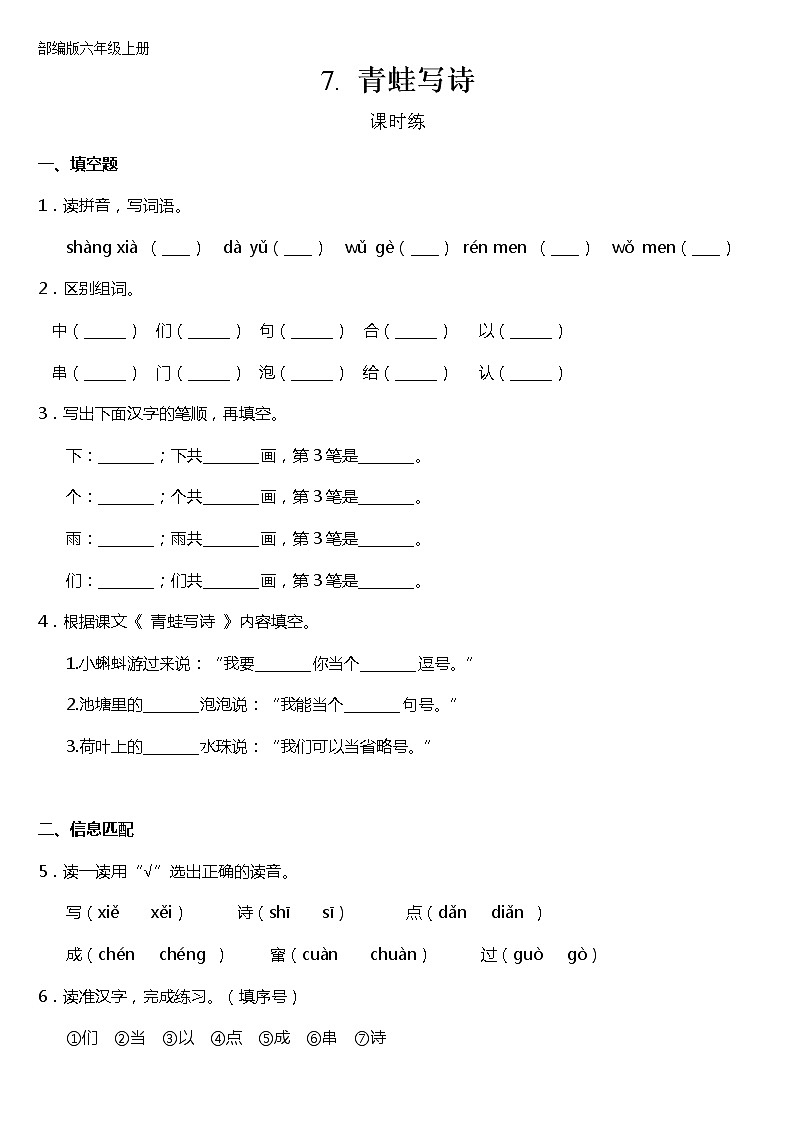 一年级上册语文部编版课时练课文（二）第7课《青蛙写诗》01（含答案）第1页