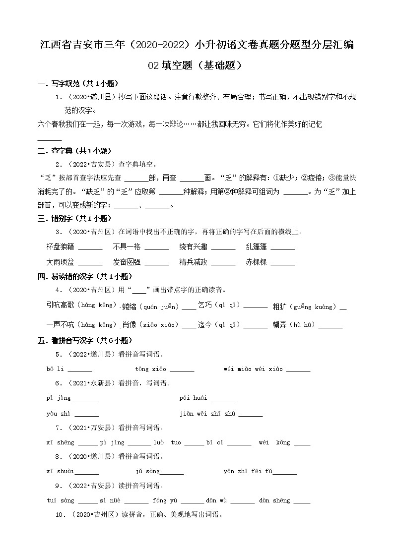 江西省吉安市三年（2020-2022）小升初语文卷真题分题型分层汇编-02填空题（基础题）01