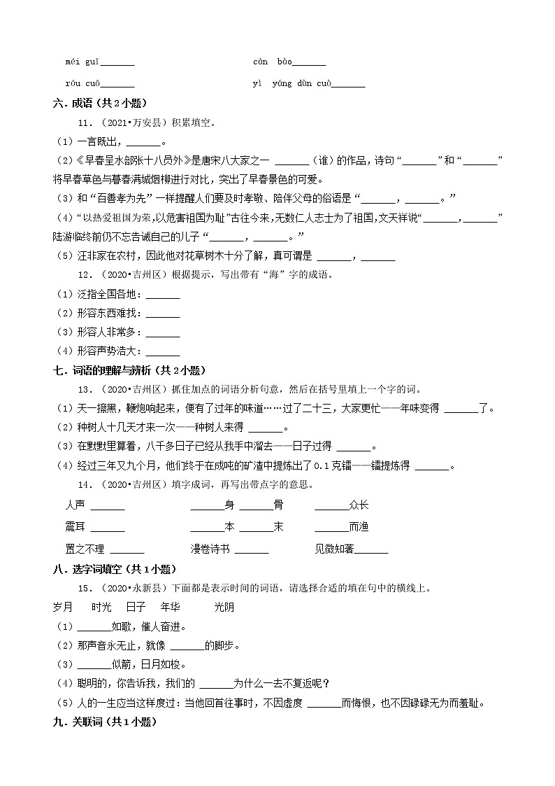 江西省吉安市三年（2020-2022）小升初语文卷真题分题型分层汇编-02填空题（基础题）02