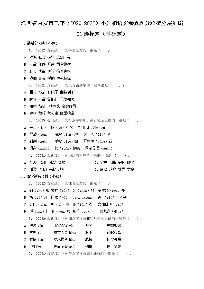 江西省吉安市三年（2020-2022）小升初语文卷真题分题型分层汇编-01选择题（基础题）01