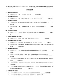 江西省吉安市三年（2020-2022）小升初语文卷真题分题型分层汇编-04判断题