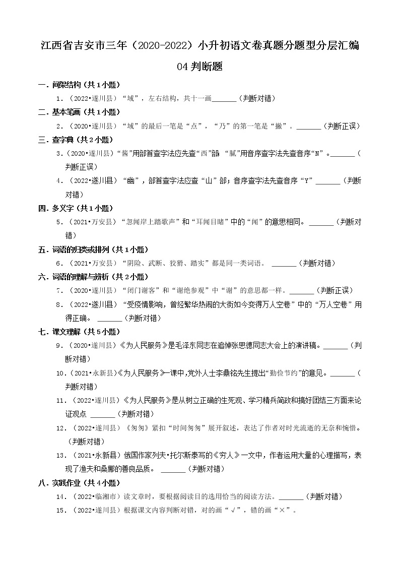 江西省吉安市三年（2020-2022）小升初语文卷真题分题型分层汇编-04判断题01