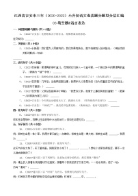 江西省吉安市三年（2020-2022）小升初语文卷真题分题型分层汇编-03填空题&语言表达