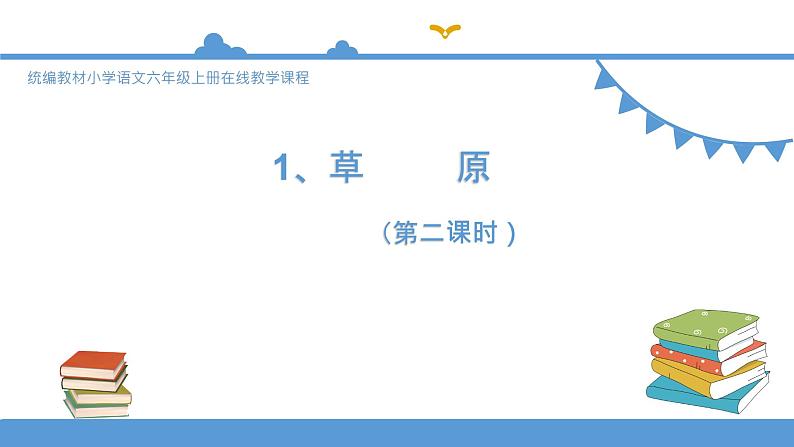 1.1《草原》（第二课时）课件+教案+练习01