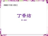 1.2《丁香结》（第一课时）课件+教案