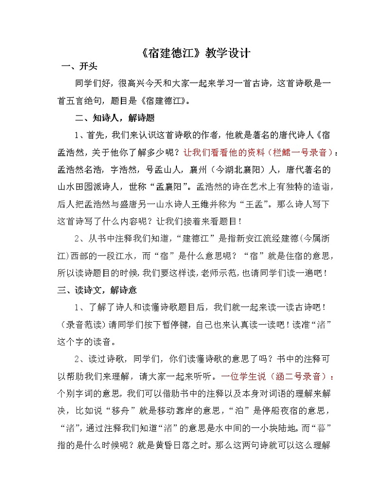 1.3《古诗词三首—宿建德江》教案第1页