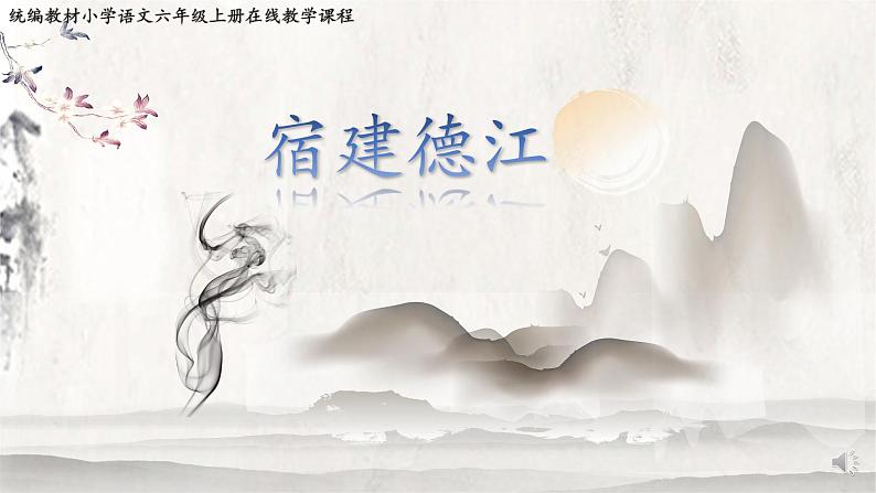 1.3《古诗词三首—宿建德江》课件第1页