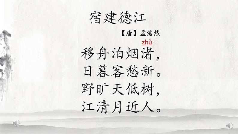 1.3《古诗词三首—宿建德江》课件第4页