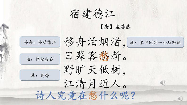 1.3《古诗词三首—宿建德江》课件第5页
