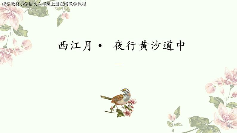 1.3《古诗词三首—西江月·夜行黄沙道中》课件第1页