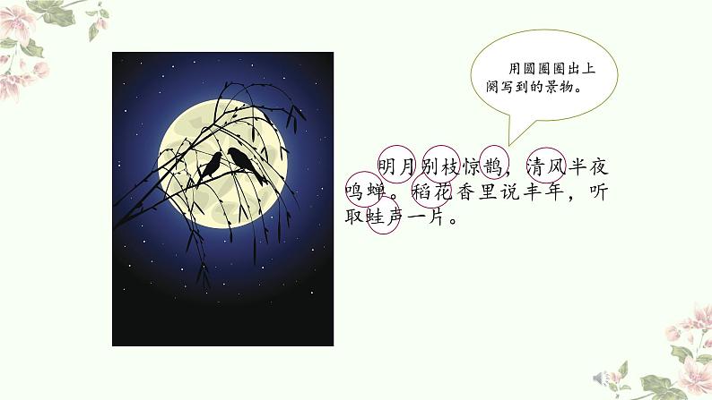 1.3《古诗词三首—西江月·夜行黄沙道中》课件第7页