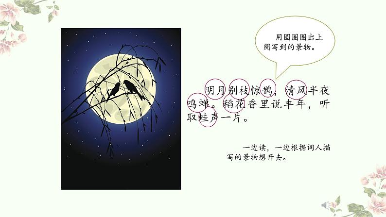 1.3《古诗词三首—西江月·夜行黄沙道中》课件第8页