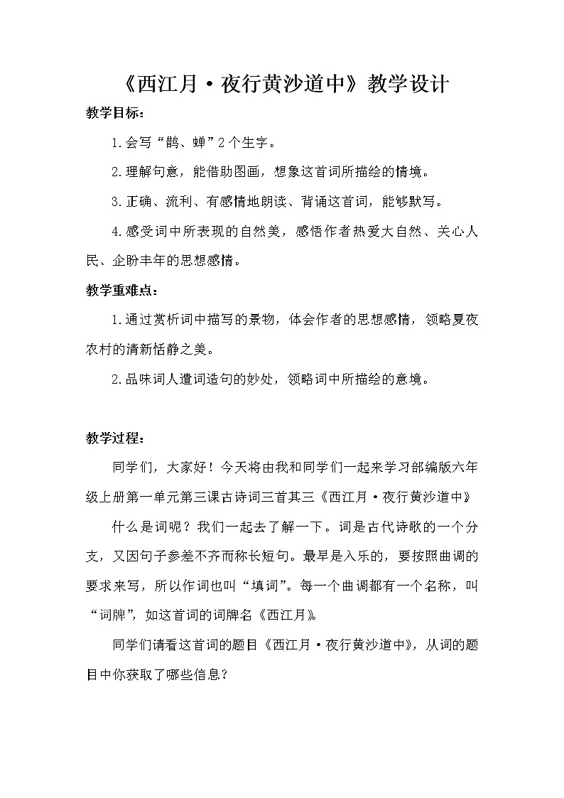 1.3《古诗词三首—西江月·夜行黄沙道中》教案第1页