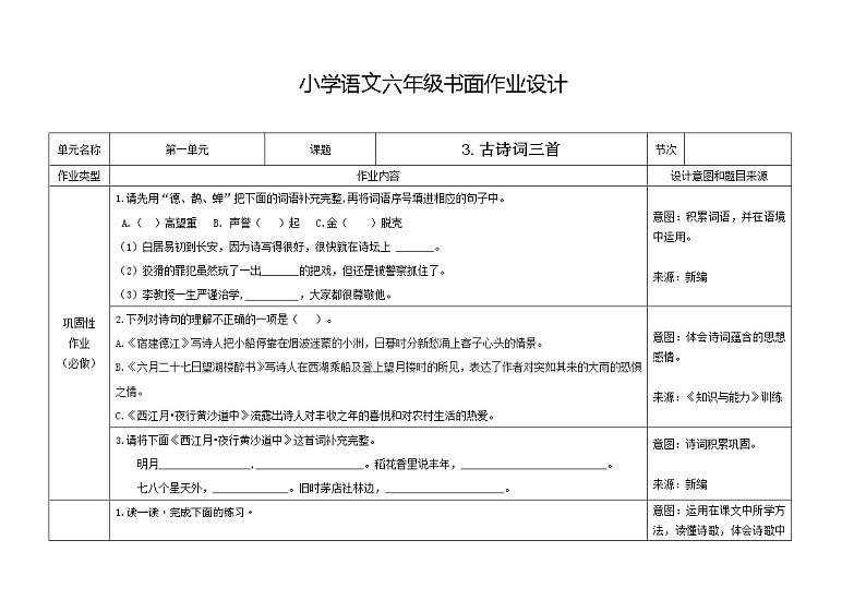 1.3《古诗词三首—西江月·夜行黄沙道中》练习第1页