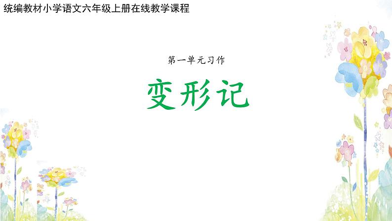 第一单元《习作：变形记》课件+教案01