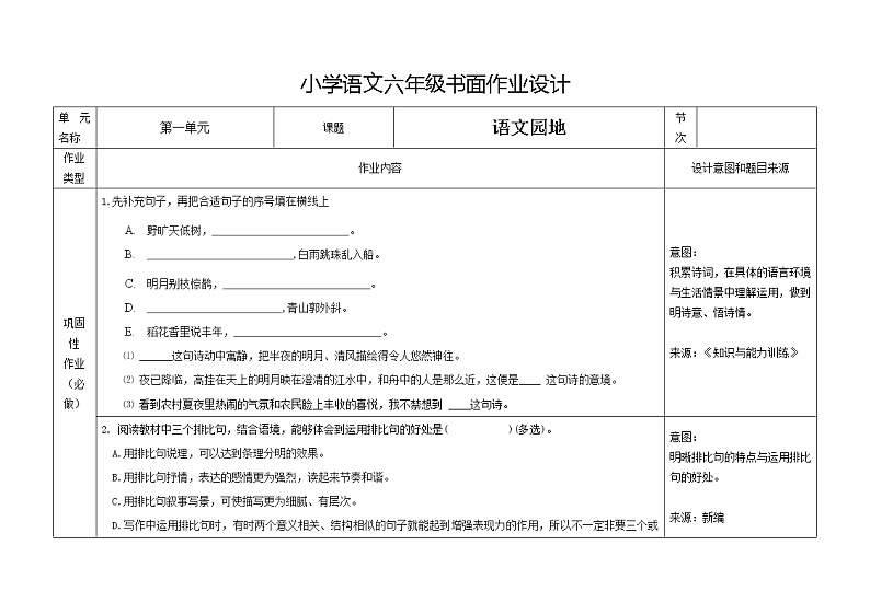 第一单元《语文园地》（第二课时）练习第1页