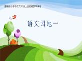 第一单元《语文园地》（第二课时）课件+教案+练习