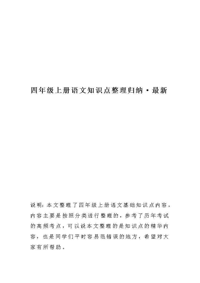 四年级上册语文知识点整理归纳第1页