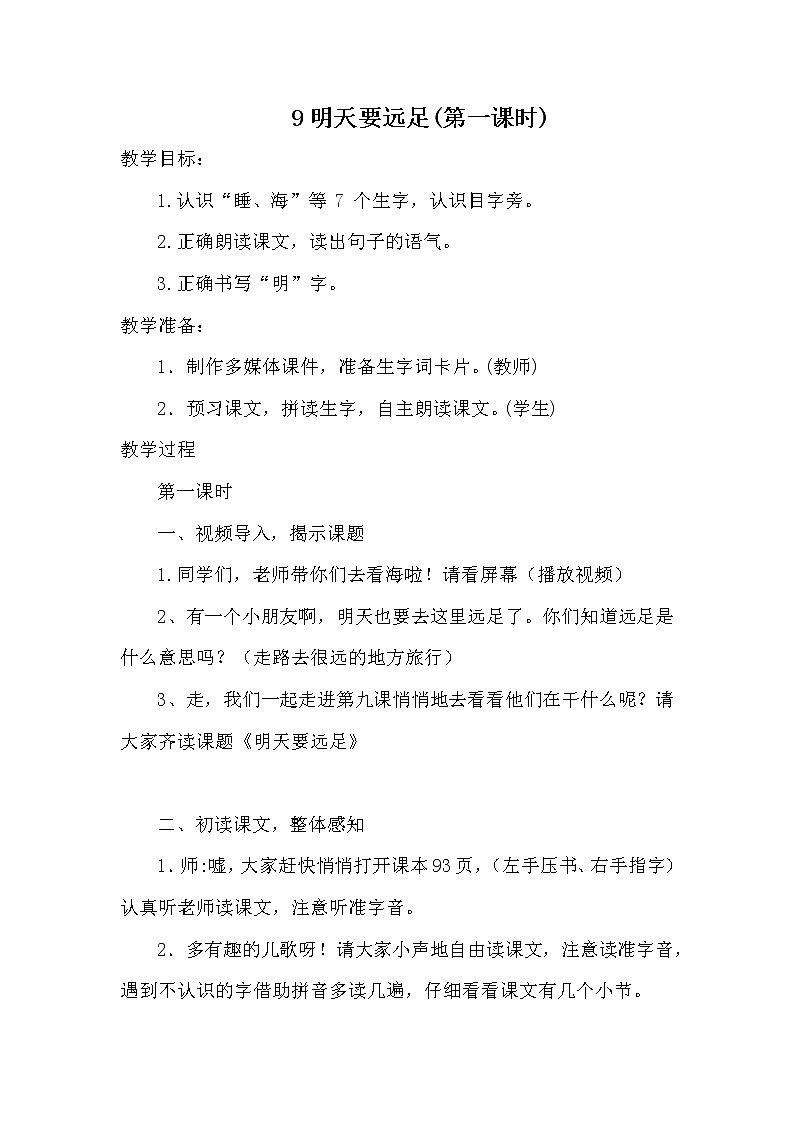 人教版（部编版）小学语文一年级上册 9 明天要远足  教案第1页