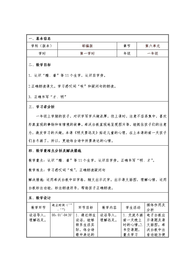 人教版（部编版）小学语文一年级上册 9 明天要远足  教案第1页