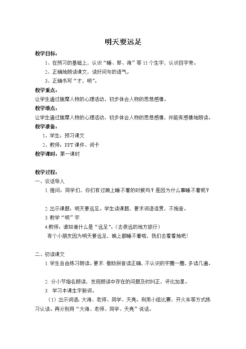 人教版（部编版）小学语文一年级上册 9 明天要远足  教案01