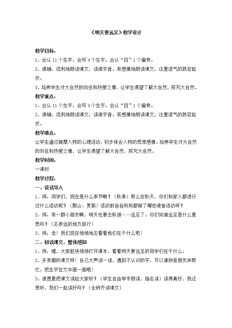 人教版（部编版）小学语文一年级上册 9 明天要远足  教案第1页