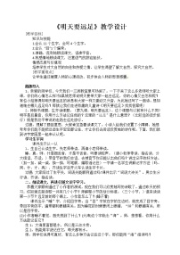 语文一年级上册课文 39 明天要远足教学设计及反思