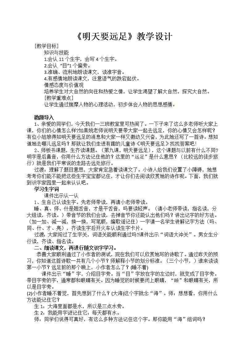 人教版（部编版）小学语文一年级上册 9 明天要远足  教案第1页