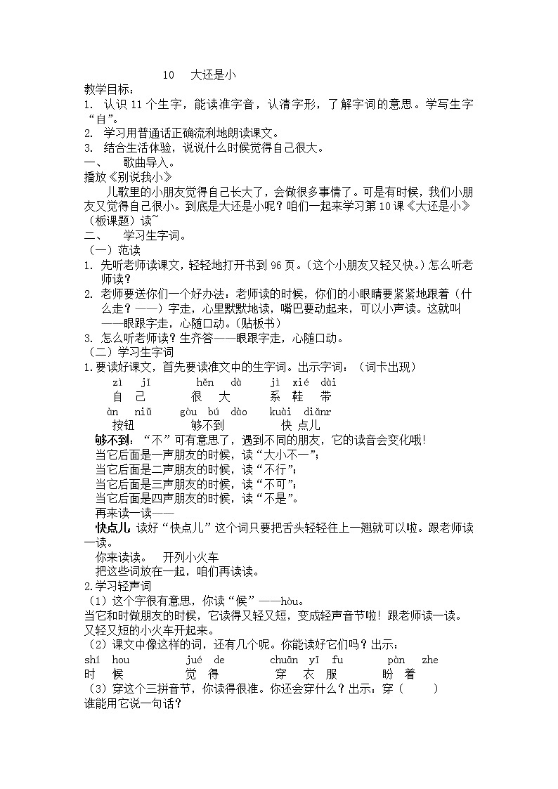 人教版（部编版）小学语文一年级上册 10 大还是小  教案第1页