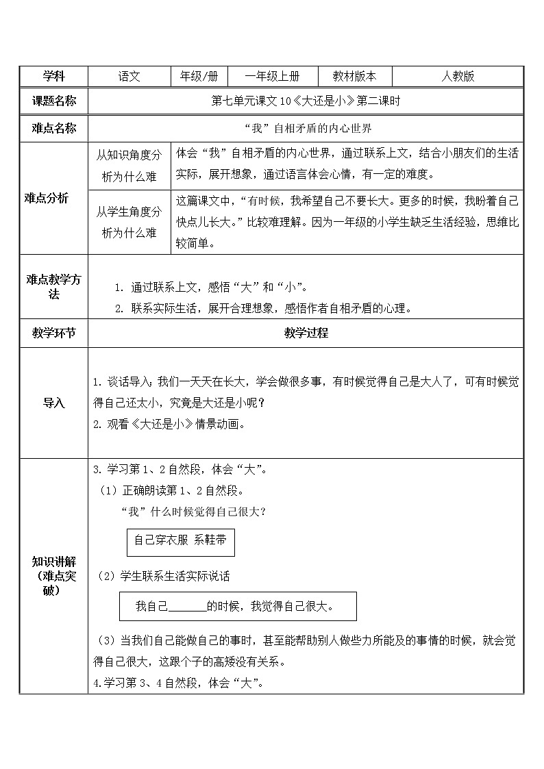 人教版（部编版）小学语文一年级上册 10 大还是小  教案第1页