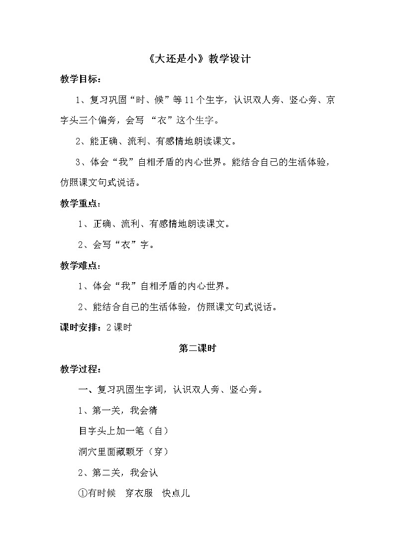 人教版（部编版）小学语文一年级上册 10 大还是小  教案第1页