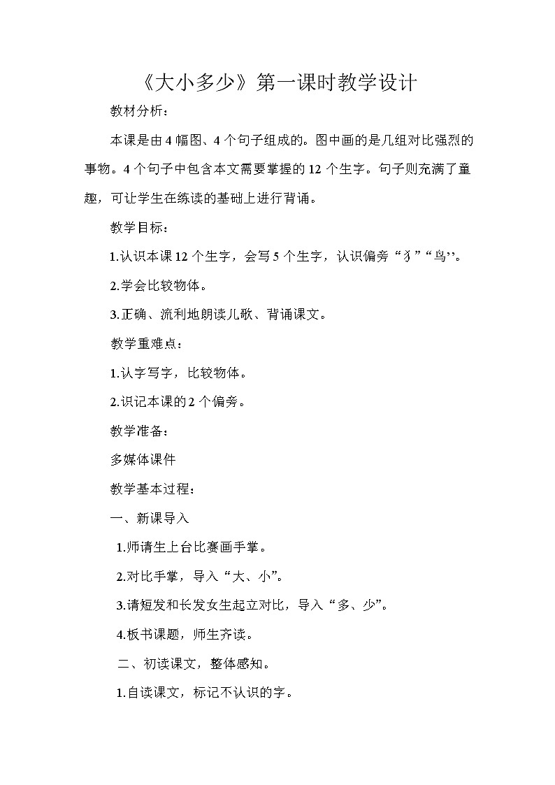 人教版（部编版）小学语文一年级上册 10 大还是小  教案第1页