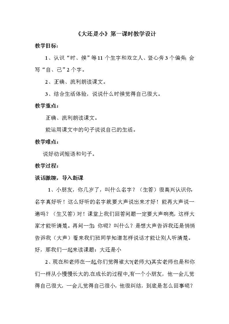 人教版（部编版）小学语文一年级上册 10 大还是小  教案第1页