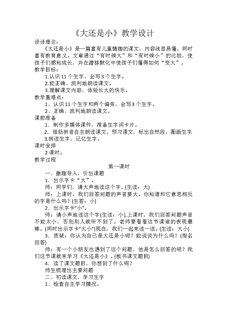 人教版（部编版）小学语文一年级上册 10 大还是小 教案第1页