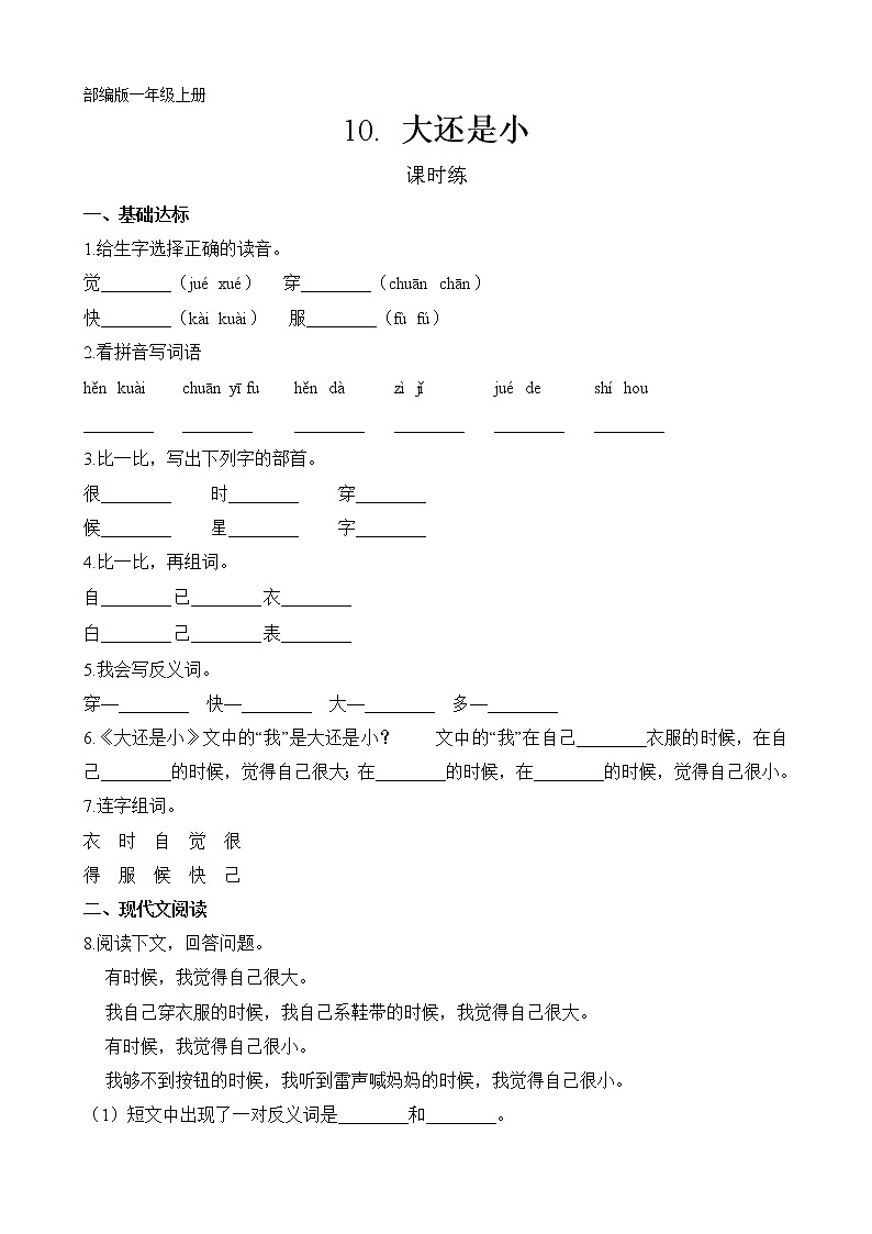 一年级上册语文部编版课时练课文（三）第10课《大还是小》01（含答案）01
