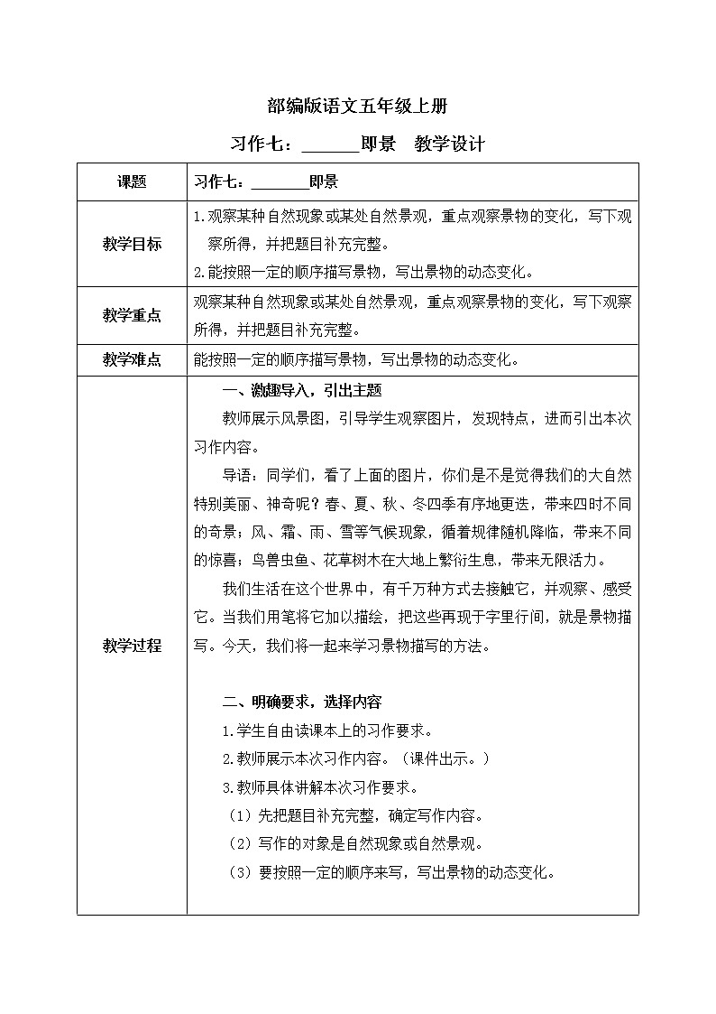 部编版语文五年级上册  习作七：______即景  课件PPT+教案01