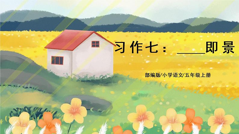 部编版语文五年级上册  习作七：______即景  课件PPT+教案01
