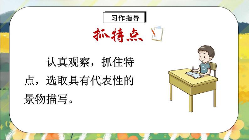 部编版语文五年级上册  习作七：______即景  课件PPT+教案05