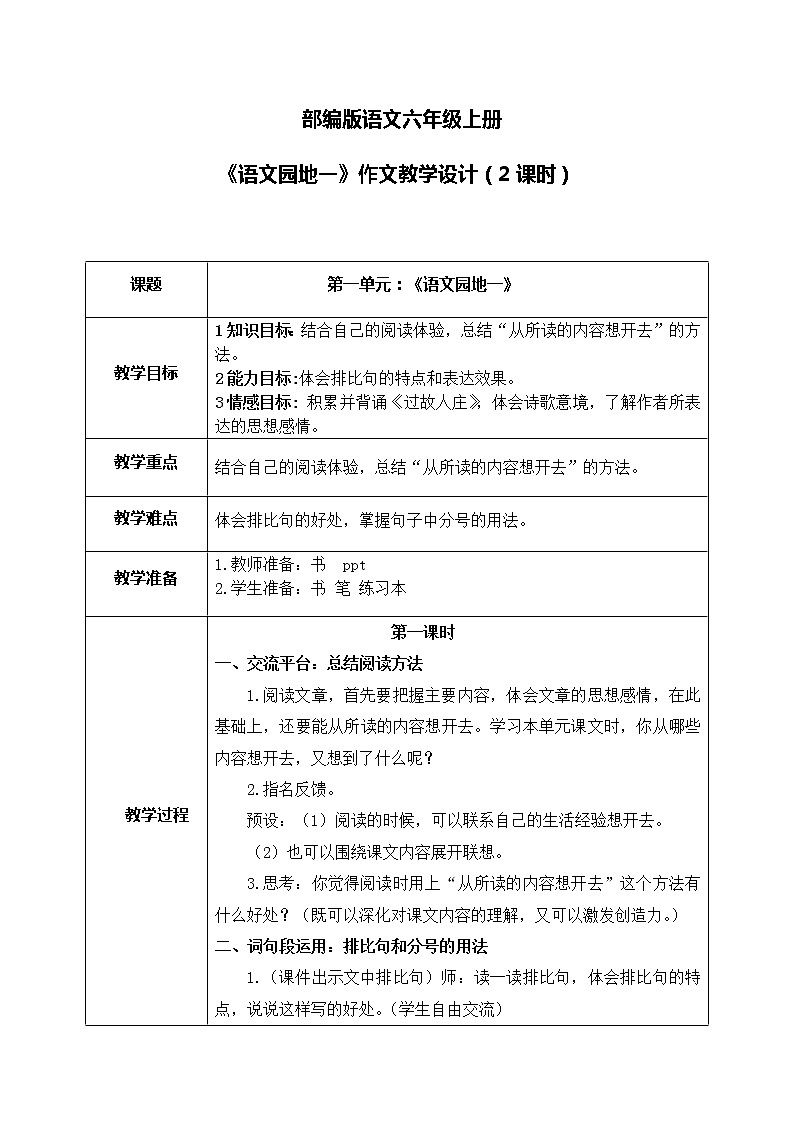 部编版6上语文《语文园地一》课件PPT+教案01