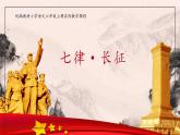 2.1《七律·长征》课件+教案+练习