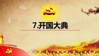 语文六年级上册7 开国大典一等奖ppt课件