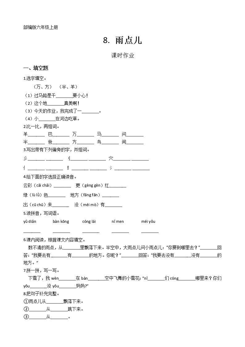 一年级上册语文部编版课后作业课文（二）第8课《雨点儿》（含答案）第1页