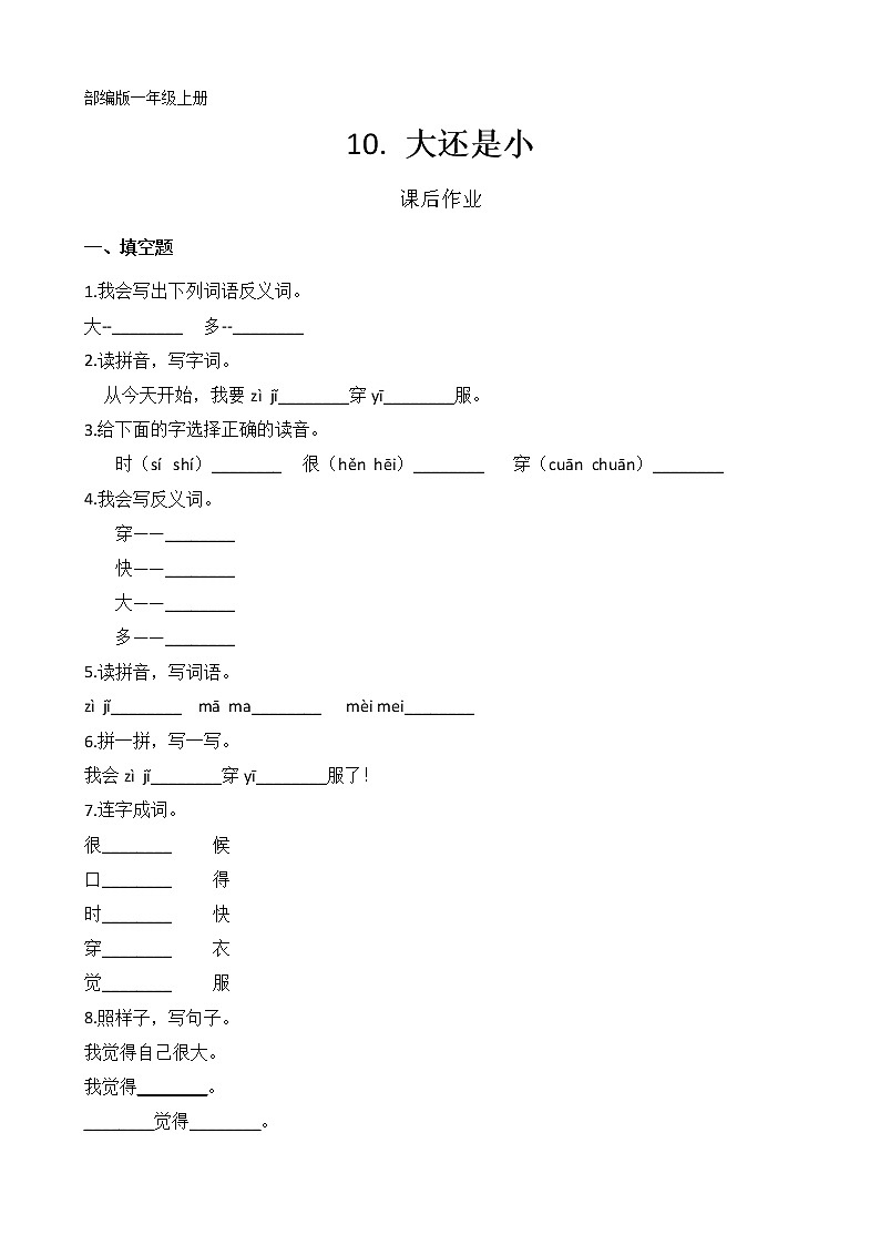 一年级上册语文部编版课后作业课文（三）第10课《大还是小》（含答案）01