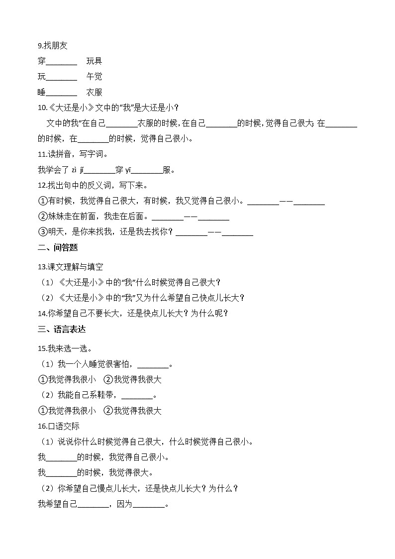 一年级上册语文部编版课后作业课文（三）第10课《大还是小》（含答案）02