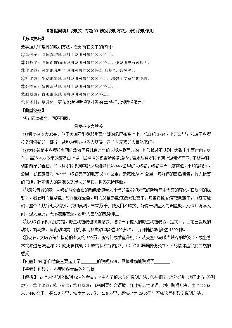 通用版 升六年级语文【暑假阅读】说明文 专题03 辨别说明方法，分析说明作用（讲义+试题）（含答案）01