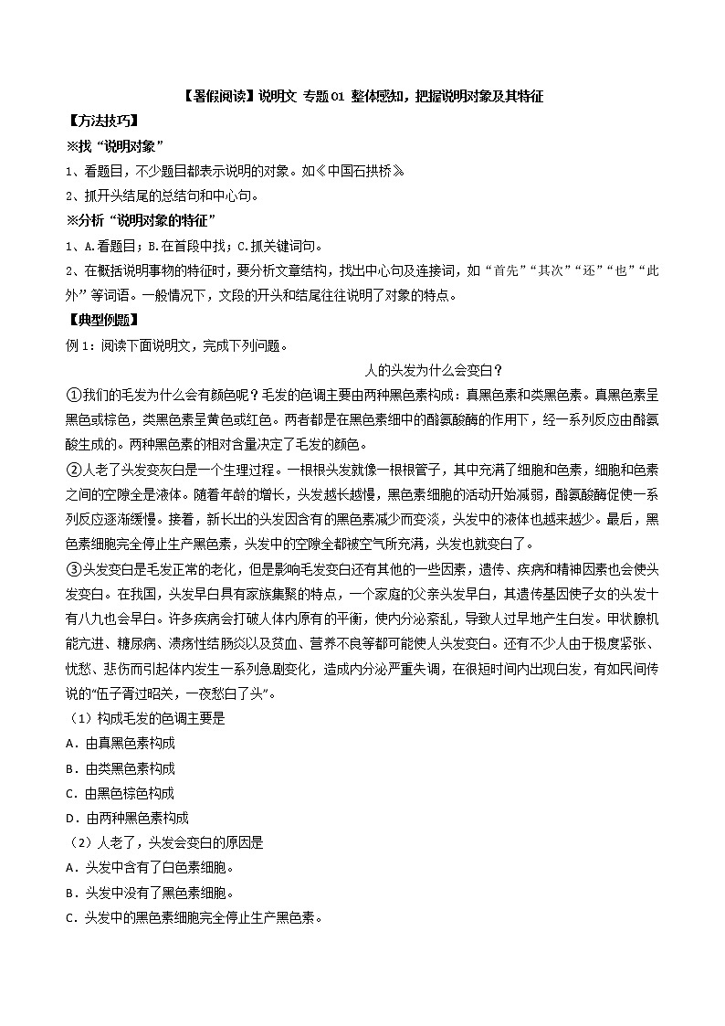 通用版 升六年级语文【暑假阅读】说明文 专题01 整体感知，把握说明对象及其特征（讲义+试题）含答案第1页