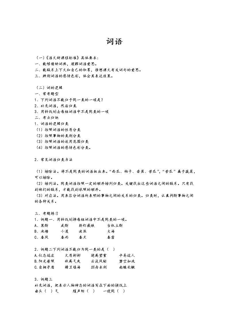 /4、小学语文小升初——词语专题教案01