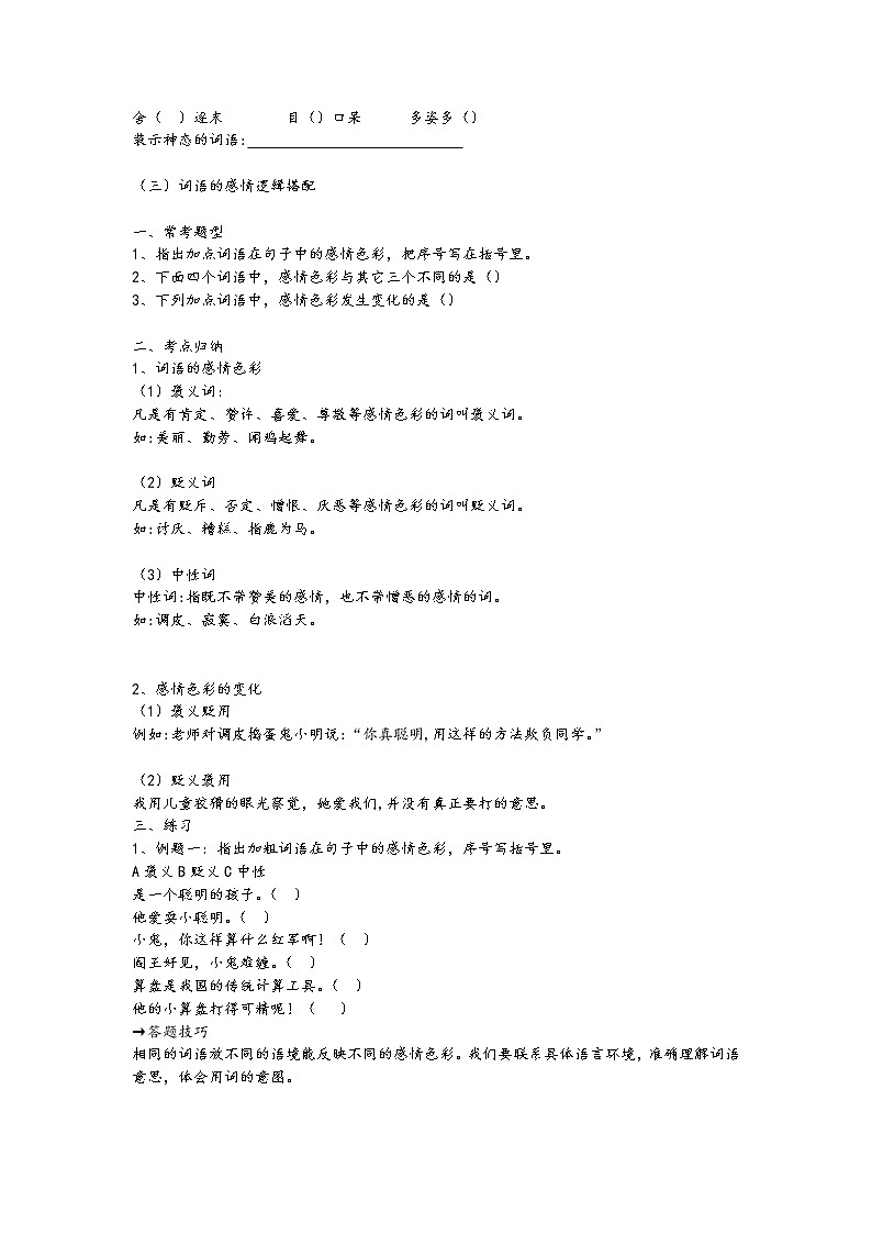 /4、小学语文小升初——词语专题教案02