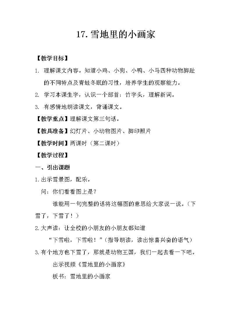 人教版（部编版）小学语文一年级上册 12 雪地里的小画家  教案第1页